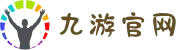 九游官网-九游游戏官网